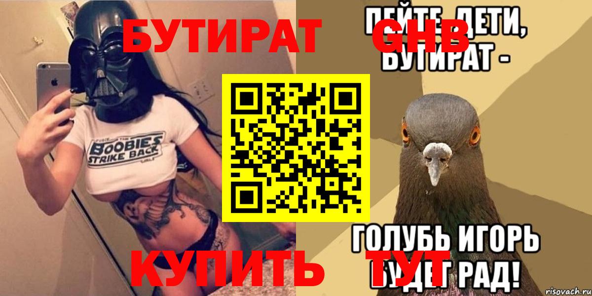 Котлас  БУТИРАТ бутандиол  БУТИРАТ  Вход с VPN 