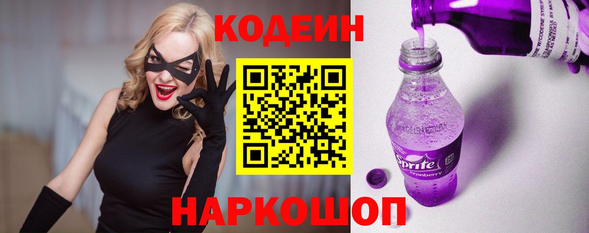 Кодеин Purple Drank Котлас