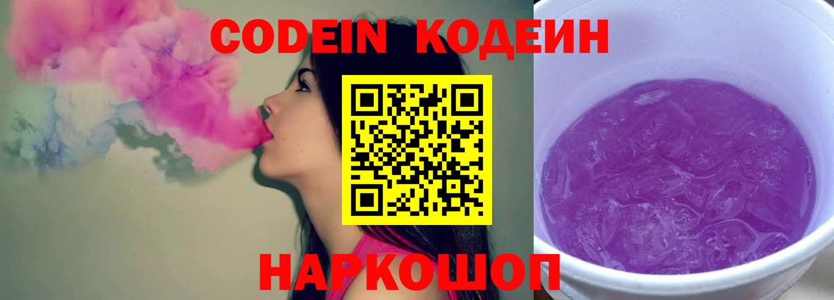 Котлас  Кодеин Purple Drank  Кодеиновый сироп Lean напиток Lean (лин)  Вход с VPN 